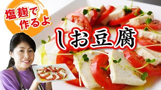 チーズみたい♪ヘルシー塩豆腐⭐︎塩こうじで作るよ(#094)