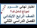 Final exam for fourth grade science second semester 1447 AH comprehensive model mp3