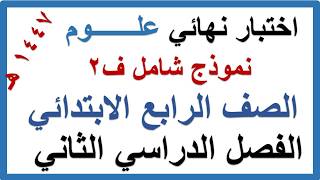 اختبار نهائي علوم للصف الرابع الابتدائي الفصل الدراسي الثاني 1447 هـ نموذج شامل