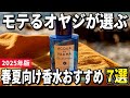 【2025年版】爽やかに香る!モテるオヤジの春夏向け香水おすすめ7選