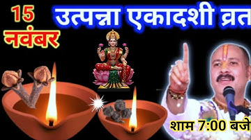 15 नवंबर शनिवार उत्पन्ना एकादशी व्रत को लौंग और काली मिर्च वाला उपाय जरुर करे || Pradeep Ji Mishra