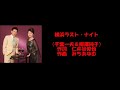 横浜ラスト・ナイト(千葉一夫 &amp; 柳澤純子)cover 今日子&たぬ