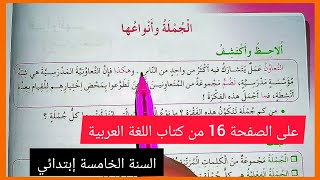 الجملة و أنواعها على الصفحة 16 من كتاب اللغة العربية للسنة الخامسة إبتدائي