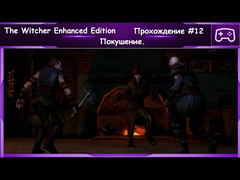 The Witcher ► На поиски сефиротов ► Прохождение #12