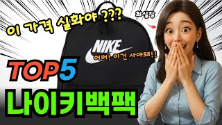 2025 가장 핫한 나이키백팩 BEST5! 놓치면 후회하는 초특가 가성비 제품 추천