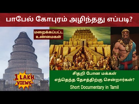 பாபேல் கோபுரம் | Tower of babel bible story in tamil | History of nimrod in the bible