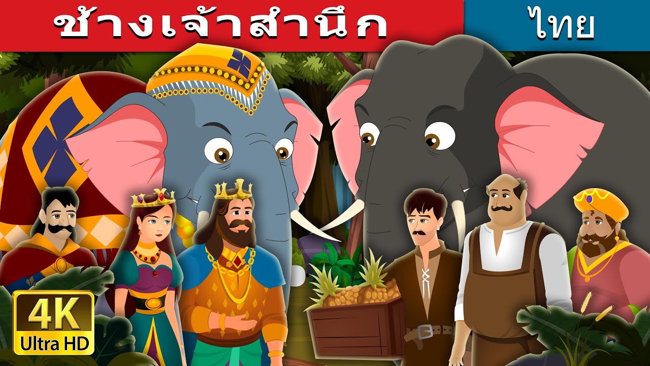 ช้างเจ้าสำนึก | The Grateful Elephant Story | Thai Fairy Tales