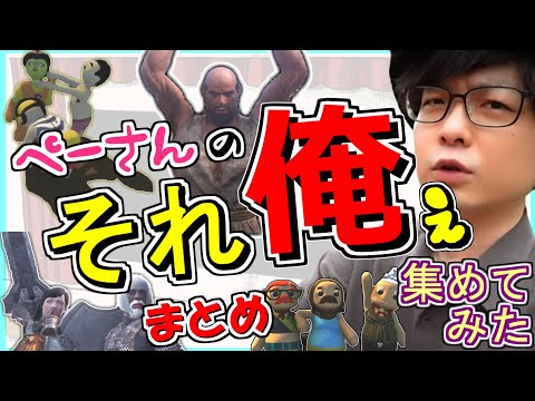 【三人称】 それ俺ぇ まとめ 【切り抜き】 集めてみた ぺーさん ぺちゃんこ