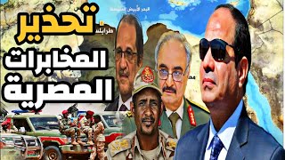 خطير جدا - مصر تبدأ في مراقبة الحدود الليبية السودانية بعد رصد شحنات من السلاح تعبر الحدود
