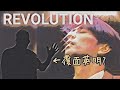 徳永英明-REVOLUTION 【勝手にコラボ!覆面英明】