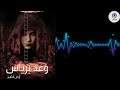 قصة وعد برياس الحلقة الاخيرة