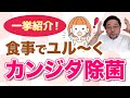 【一挙紹介！】食事でユル～くカンジダ菌をやっつけよう！カンジダ除菌に効く食べ物は？