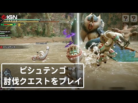 ビシュテンゴ討伐クエストをプレイ：『モンスターハンターライズ』