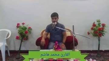 القارئ محمد هاشم عسكر  ماتيسر من سورة فاطر