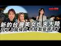 新的台灣美女也來大陸 花了上萬掃貨 大陸製竟然變搶手｜寒國人 中國CHINA