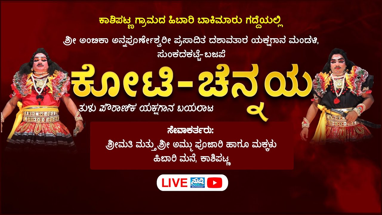 LIVE: ಕೋಟಿ-ಚೆನ್ನಯ ತುಳು ಪೌರಾಣಿಕ ಯಕ್ಷಗಾನ ಬಯಲಾಟ | ಹಿಬಾರಿ ಮನೆ - ಕಾಶಿಪಟ್ನ | KOTI CHENNAYA |