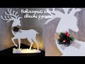 ОЛЕНЬ СВОИМИ РУКАМИ НА НОВЫЙ ГОД | DIY CRISTMAS DECOR