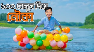 ১০০ ট বলন দয ক নক বনন সমভব ? Ebf Bhai Challgene Video 2025