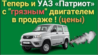 УАЗ объявил цены на «Патриот» и «Пикап» с моторами стандарта «Евро-0» | От 1,5 млн рублей