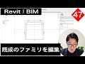 VOL47【Revitでファミリ作成】既成のファミリを編集する方法