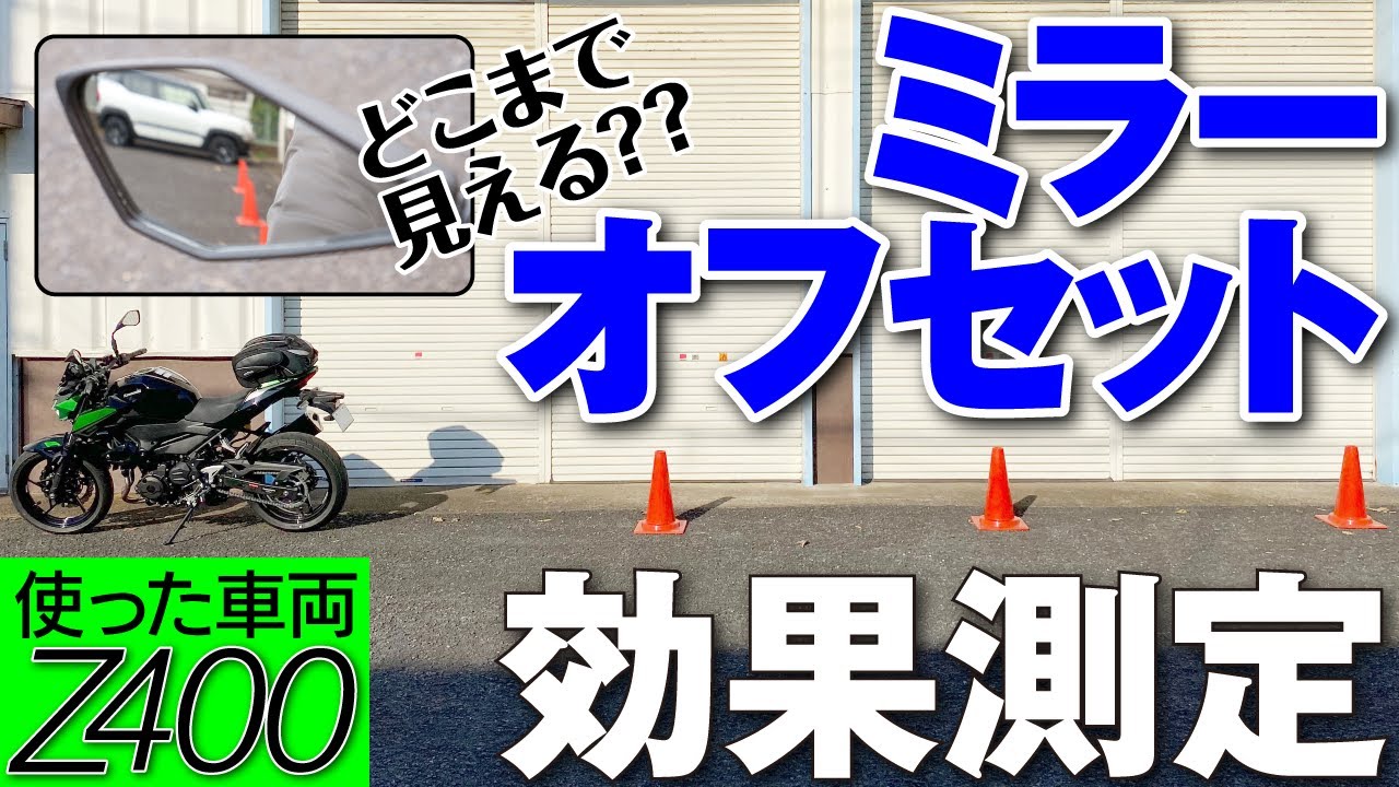Motorcycle mirror offset effect measurement [Vehicle used: Z400