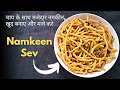 Quick and easy homemade crispy namkeen sev recipe  easy snack ideas  tea time evening snacks