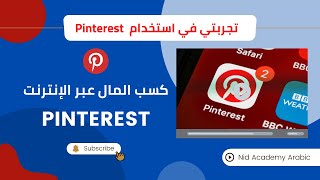 2022 لكسب المال من الإنترنت Pinterest تجربتي في استخدام موقع