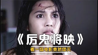 泰國恐怖片天花板《厲鬼將映》，讓無數人的童年留下陰影 #恐怖片 #恐怖電影 #都市傳說 #恐怖檔案 #裂嘴女