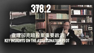 Charlie Kirk Case Assassin Likely Acted Alone卻克兇手可能單獨行動 「萬不同集」378.2 2025.09.23