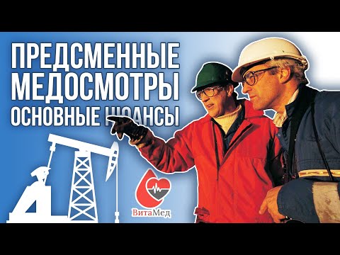 ПРЕДСМЕННЫЕ МЕДОСМОТРЫ. ОСНОВНЫЕ НЮАНСЫ