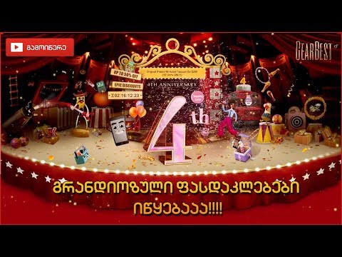 Gearbest.com 4 წლის!!!! გრანდიოზული ფასდაკლებები იწყება!!!!