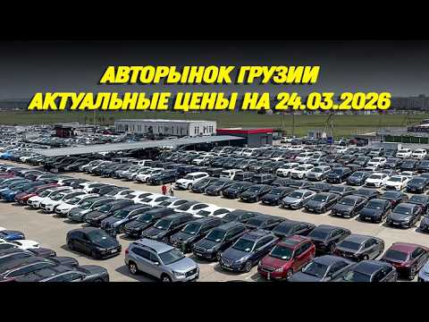 АВТОРЫНОК В ГРУЗИИ! АКТУАЛЬНЫЕ ЦЕНЫ НА АВТО!