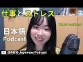 Japanese Podcast｜仕事とストレス - あのころの思い出【Japanese Listening Practice】ep58
