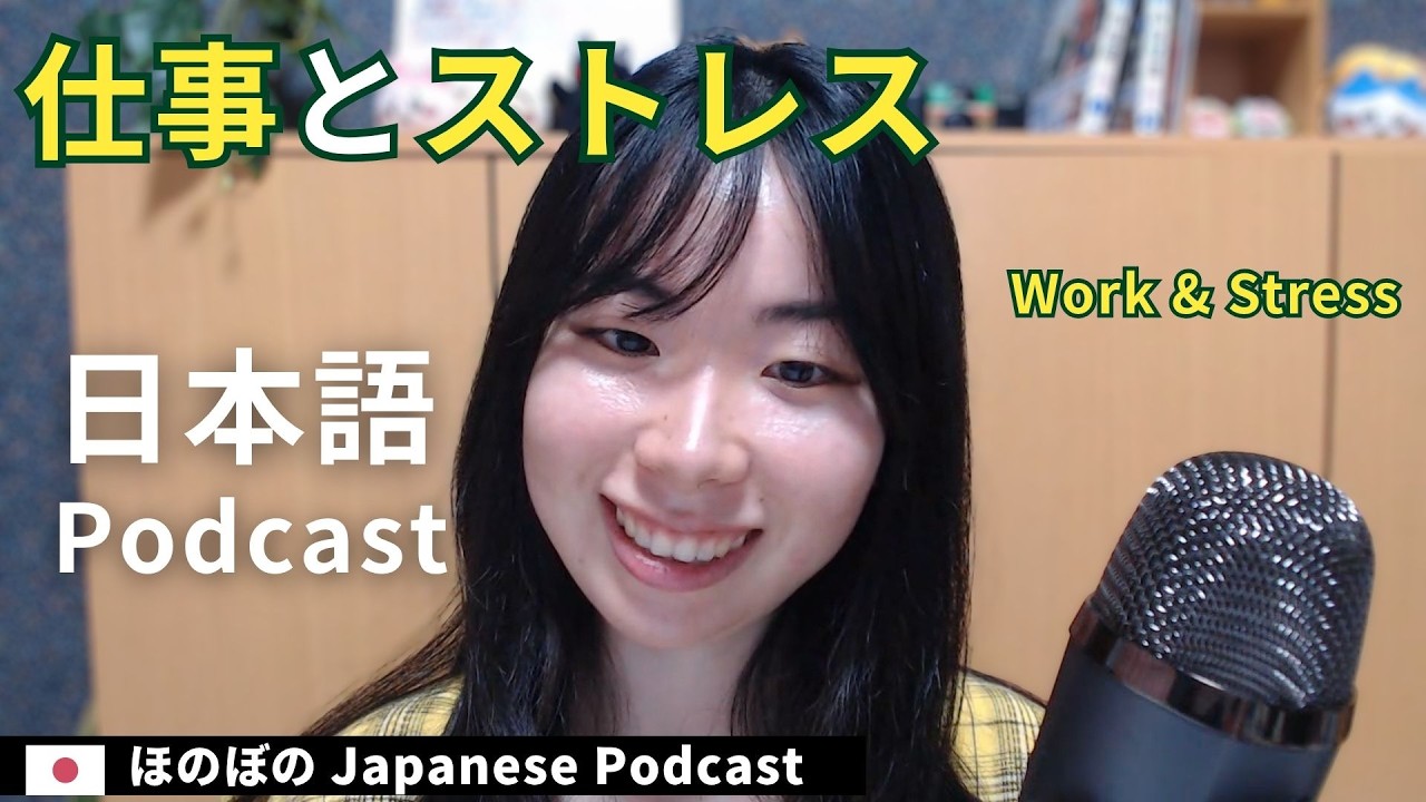 Japanese Podcast｜仕事とストレス - あのころの思い出【Japanese Listening Practice】ep58