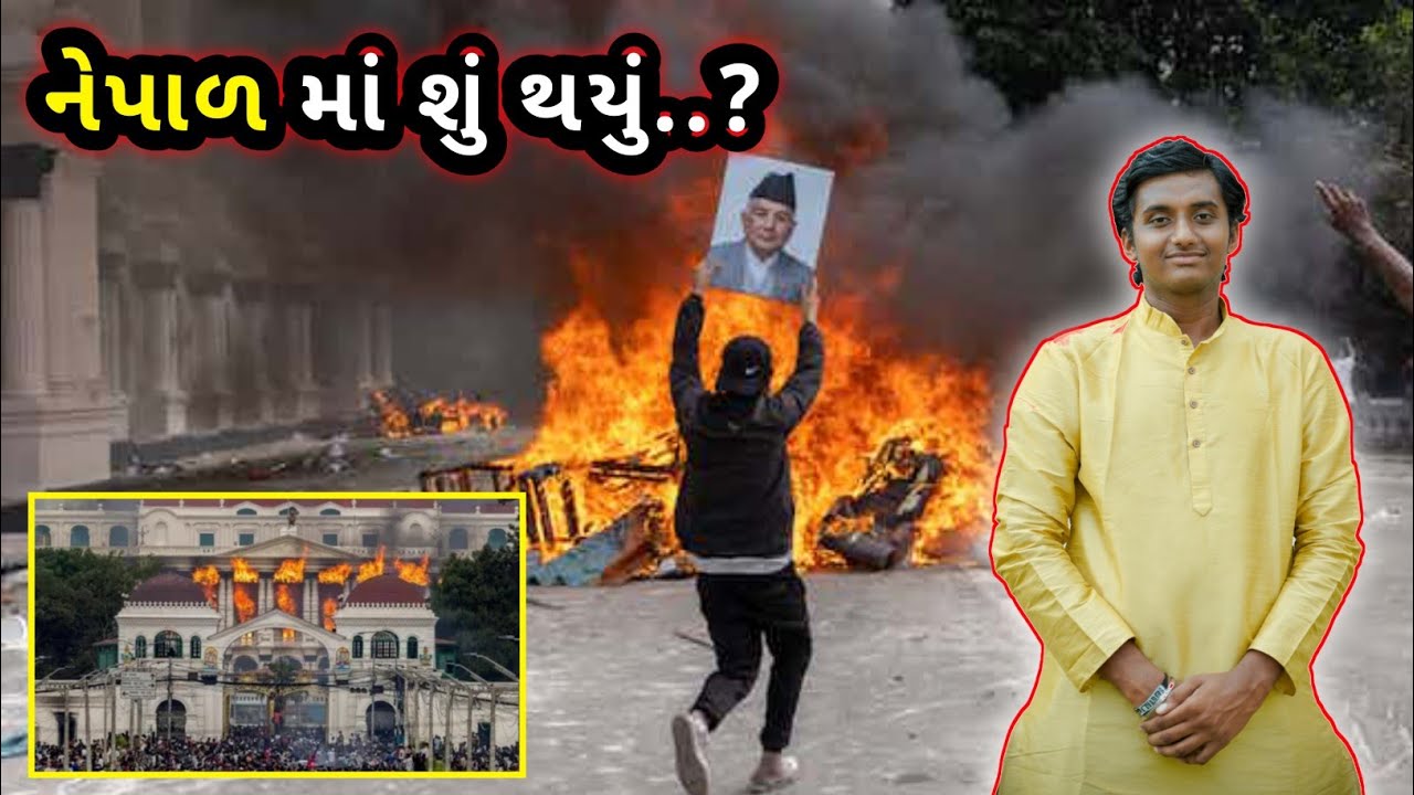 🤬 નેપાળ ની હકીકત..? What Happened in Nepal | nepal controversy explain | Darshan V Bhojani 
