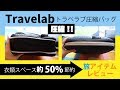 【ファスナーで衣類を簡単圧縮！】Travelabトラべラブ圧縮バッグ／便利な旅グッズレビュー