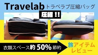 【ファスナーで衣類を簡単圧縮！】Travelabトラべラブ圧縮バッグ／便利な旅グッズレビュー