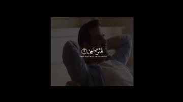 ماهر المعيقلي ||وَلَسَوْفَ يُعْطِيكَ رَبُّكَ فَتَرْضَىٰ (5)❤سوره الضحى