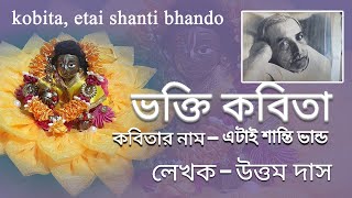 ভক্তি কবিতা, uttam das bhakti kotha,  kobita etai shanti bhando