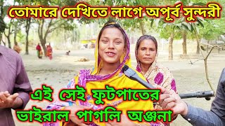 তোমারে দেখিতে লাগে অপূর্ব সুন্দরী, এই সেই ফুটপাতের ভাইরাল পাগলি অঞ্জনা