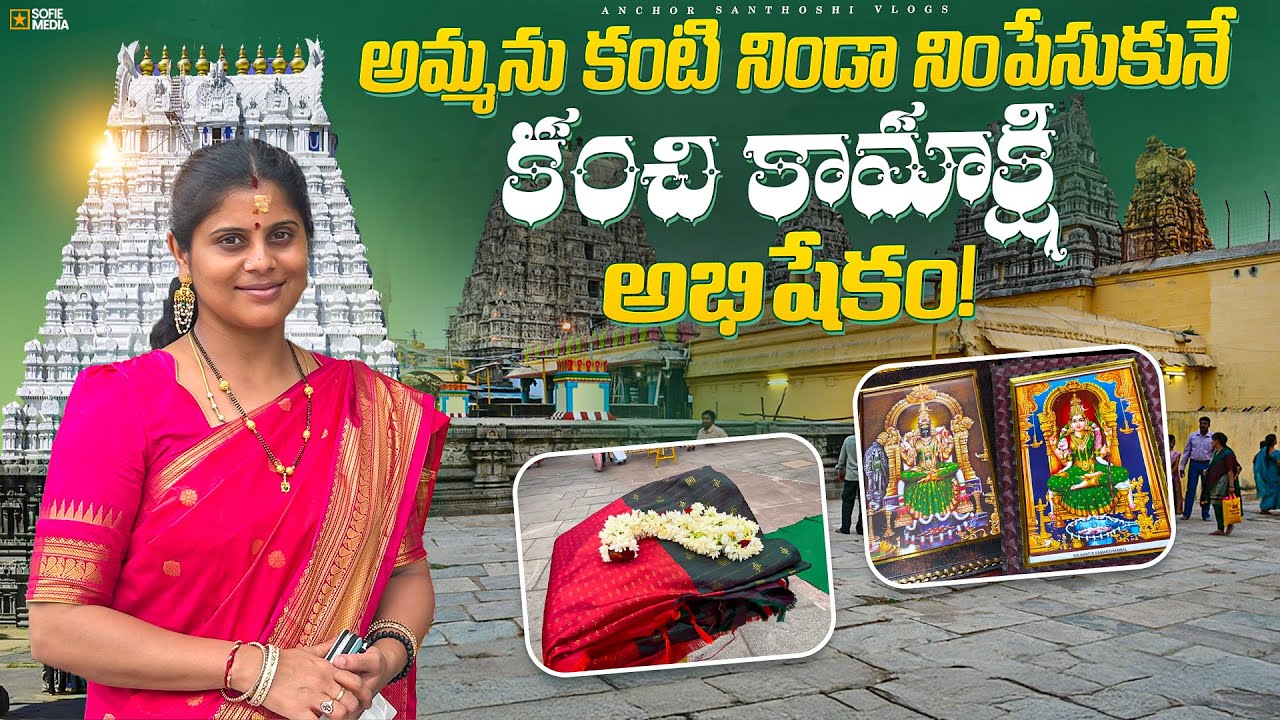 ఏ జన్మ అదృష్టమో, కంచి కామాక్షి అమ్మ అభిషేకం | అమ్మ గజ్జల శబ్దం |Kanchi Kamakshi Amma Temple Tour2025