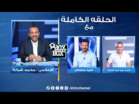 الحلقة الكاملة بوكس 2 بوكس مع محمد شبانة وحوار مع احمد عيد وسيد معوض