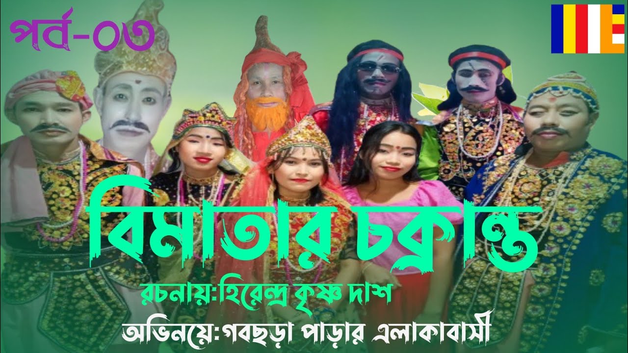 বিমাতার চক্রান্ত||পর্ব-০৩||প্রব্রজ্যা ফুংতাং মাঙ্গলানুষ্ঠান-২০২৪ খ্রি: উপলক্ষে||যোগাযোগ:01856833902