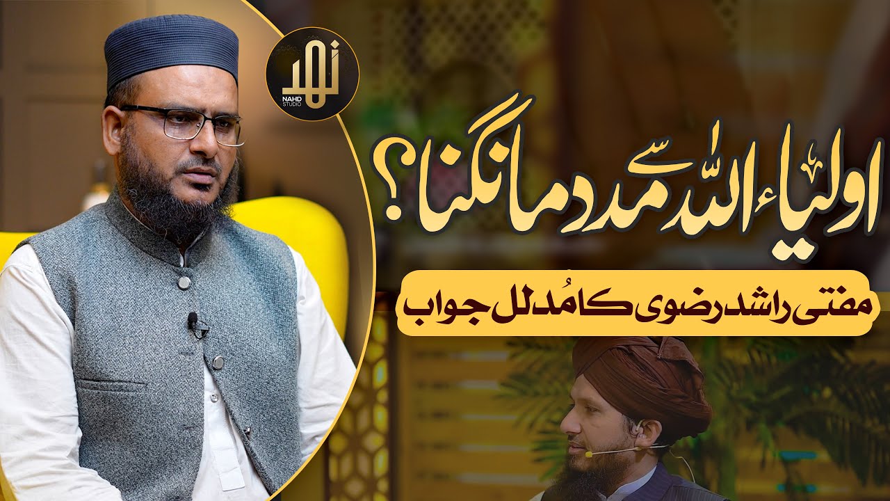 Reply to @muftirashidmahmoodrazvi  Awliya Allah Se Madad Mangna ||Mufti Yahya Arfi || Nahd Digital