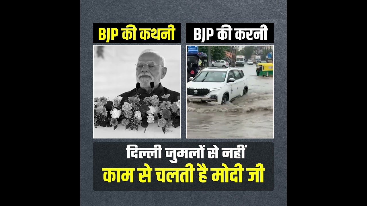 बीजेपी की कथनी Vs BJP की करनी 