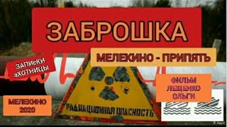 МЕЛЕКИНО 2020!🏜 ПЕРЕЗАГРУЗКА!⛱АЗОВСКАЯ ПРИПЯТЬ! ЗАБРОШКА☢ КАК Я СНЯЛА ФИЛЬМ И БЭКСТЕЙДЖ К НЕМУ!☡☠☢