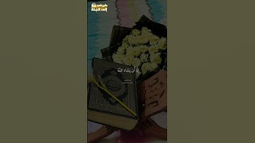 ولا تقولن لشيء إني فاعل ذلك غد #سورة_الكهف #ياسر_الدوسري #trend #trending #explore #اكسبلور #قرآن