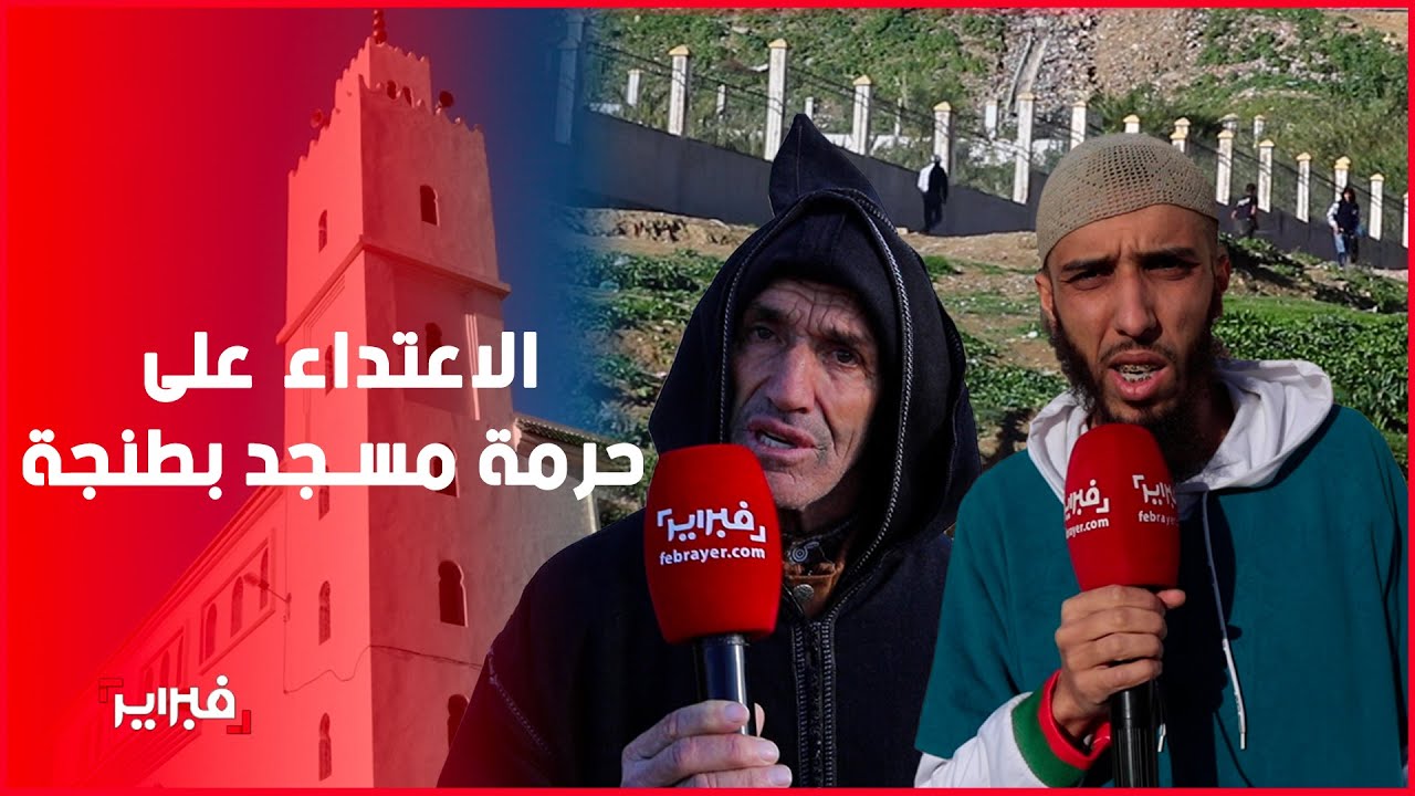 كسر نوافد المسجد والاعتد اء على المصلين بالحجارة.. ساكنة 