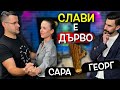 Има ли ПАРИ в танците - Сара Драгулева и Георг Киряков при Слави - Clash Cast ep.15