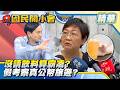 沒喝到老師請的飲料！家長怒控霸凌「小四一路告到國一」？出訪看電影吃甜點？徐佳青遭指「假考察真旅遊」惹議！【#國民開小會 精華】｜20260731 #葉元之